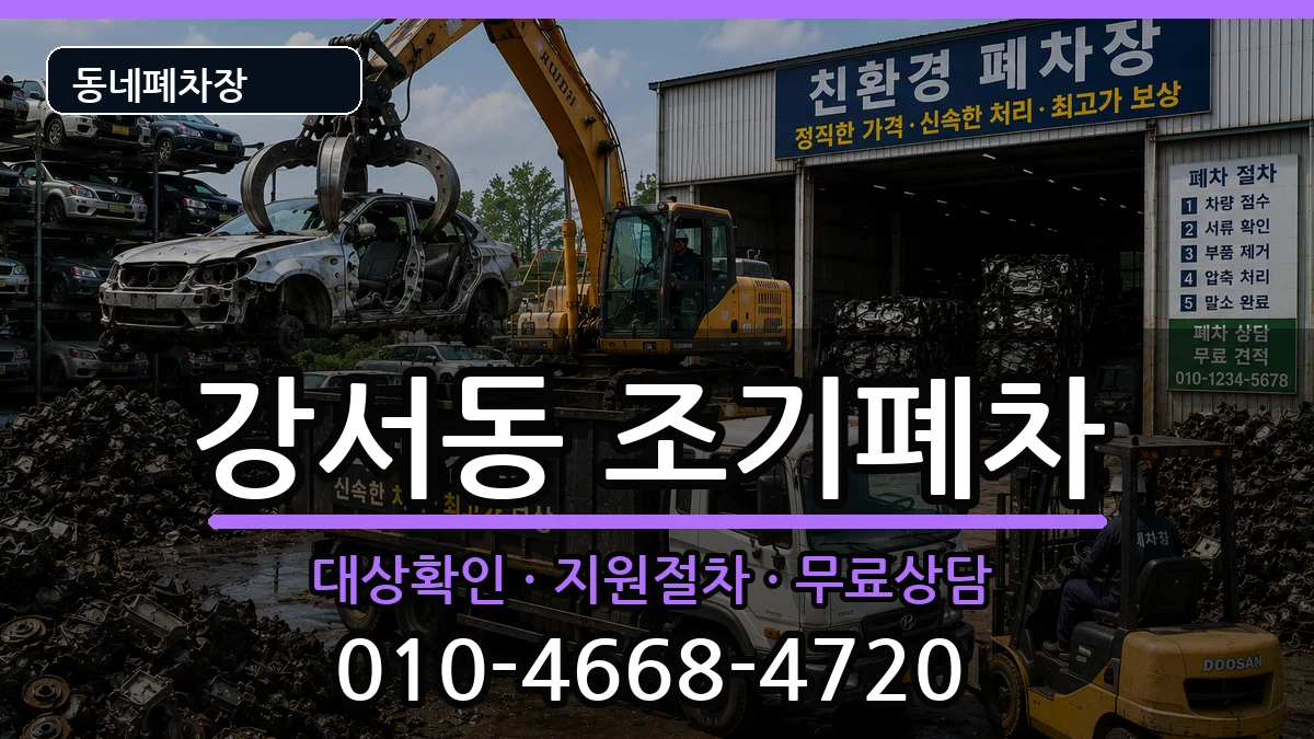 경상남도양산시강서동 조기폐차 경상남도양산시강서동 조기폐차 차량 처리 안내 이미지 3