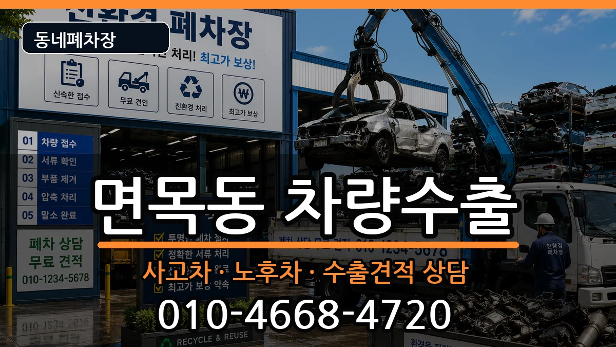 서울특별시중랑구면목동  차량수출 지역형
