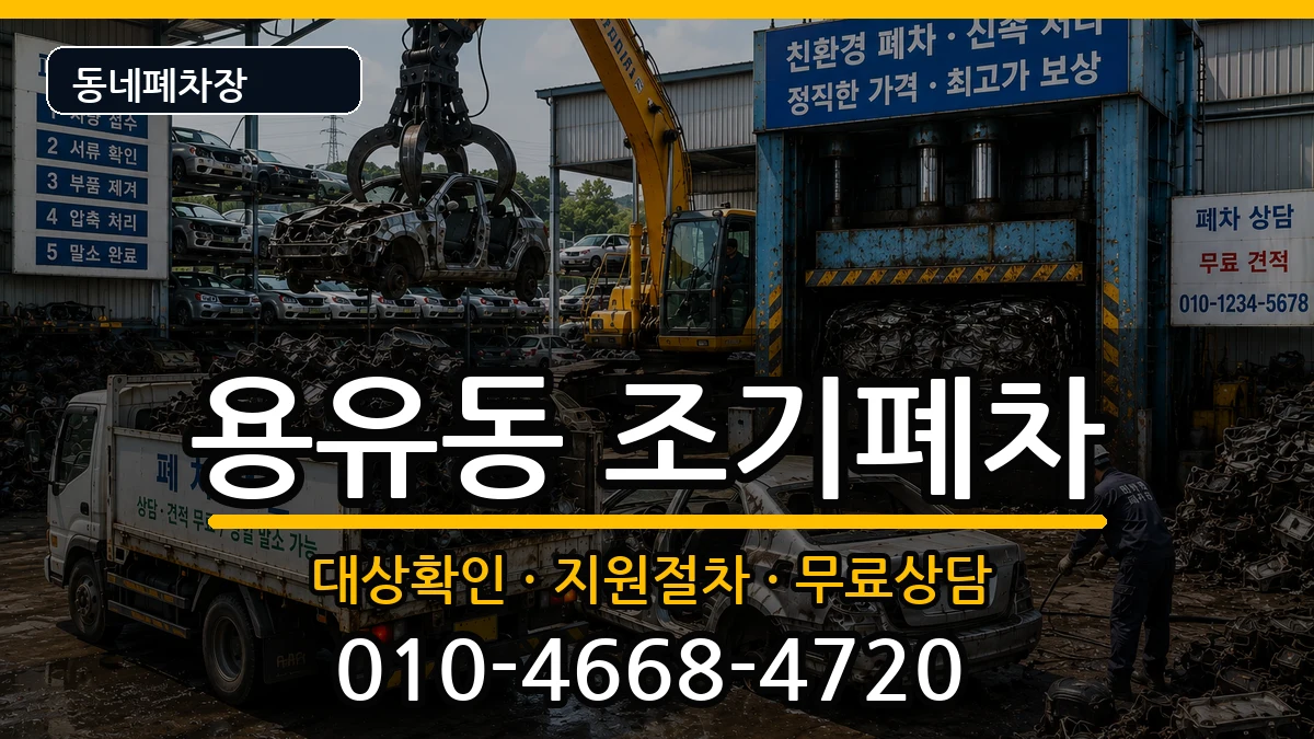 인천광역시중구용유동 조기폐차 인천광역시중구용유동 조기폐차 차량 처리 안내 이미지 2