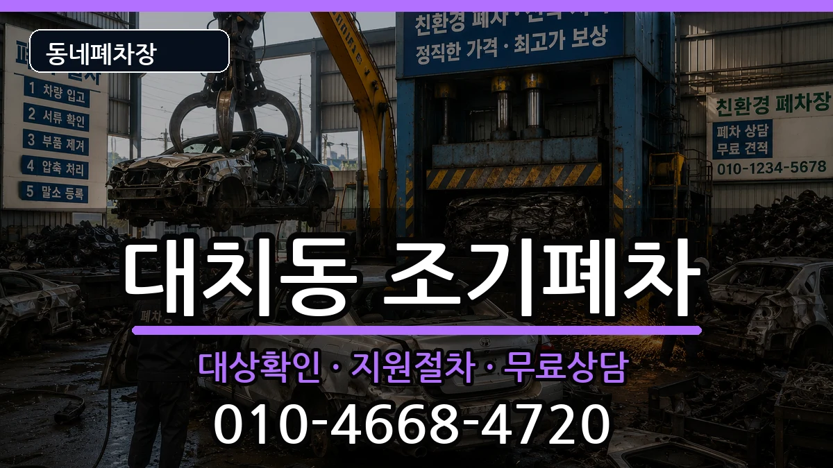서울특별시강남구대치동 조기폐차 서울특별시강남구대치동 조기폐차 차량 처리 안내 이미지 2