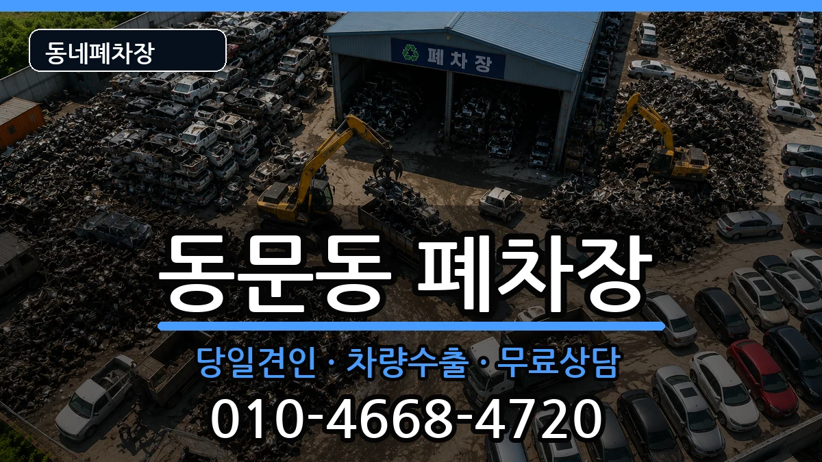 전라남도여수시동문동 폐차 전라남도여수시동문동 폐차 차량 처리 안내 이미지 2