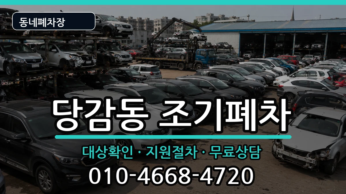 부산광역시부산진구당감동 조기폐차 부산광역시부산진구당감동 조기폐차 차량 처리 안내 이미지 3