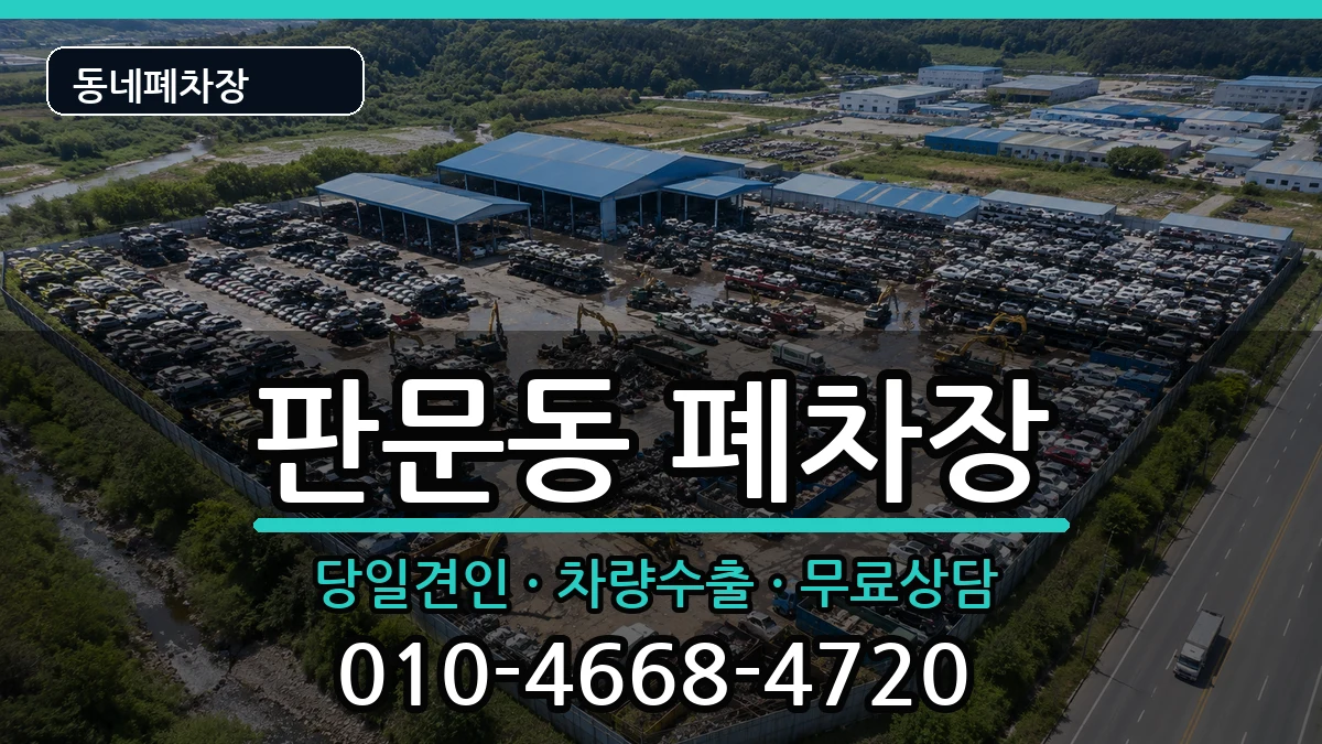 경상남도진주시판문동 폐차 경상남도진주시판문동 폐차 차량 처리 안내 이미지 2