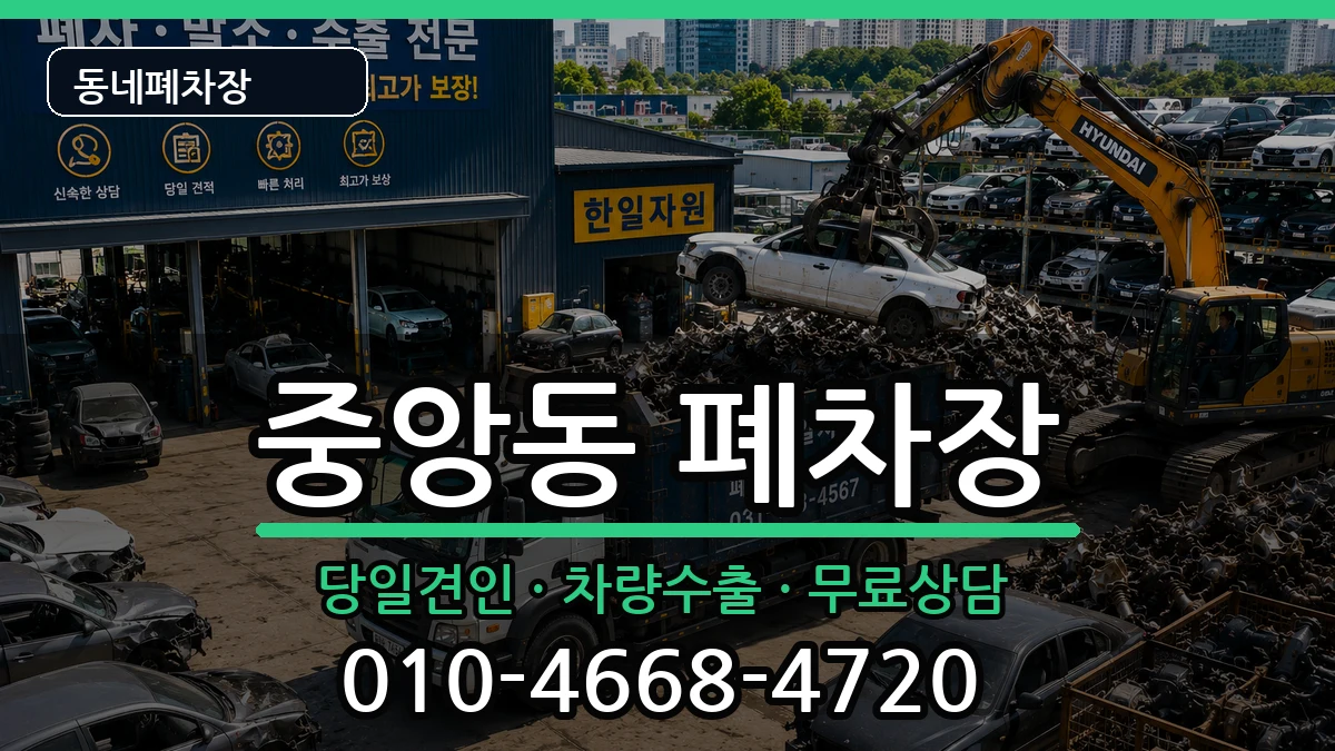 부산광역시중구중앙동 폐차 부산광역시중구중앙동 폐차 차량 처리 안내 이미지 2
