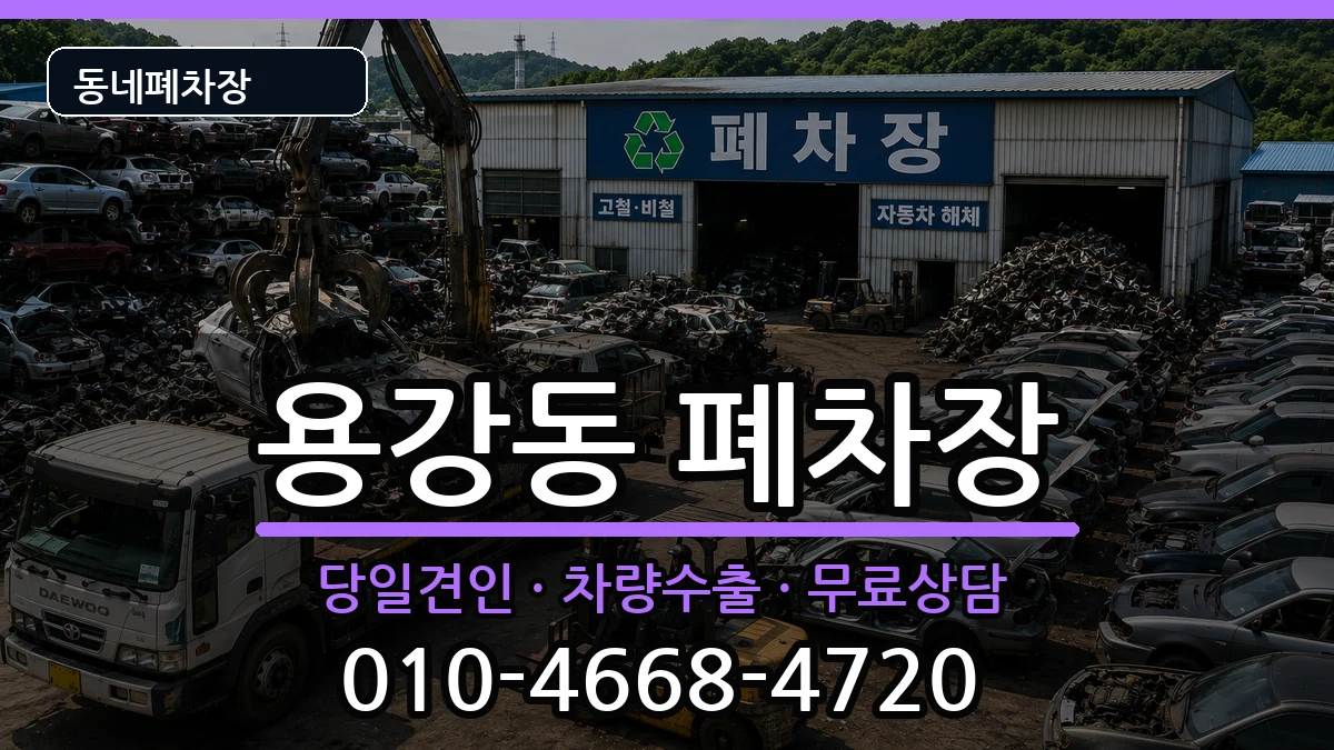 서울특별시마포구용강동 폐차 차량 처리 안내 이미지 2
