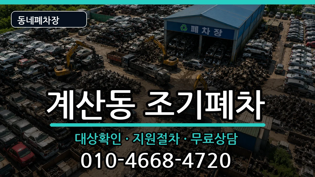 인천광역시계양구계산동 조기폐차 인천광역시계양구계산동 조기폐차 차량 처리 안내 이미지 1
