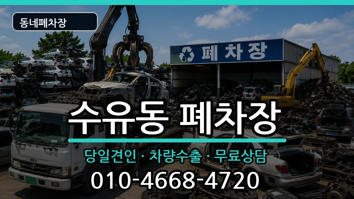 서울특별시강북구수유동 폐차 서울특별시강북구수유동 폐차 차량 처리 안내 이미지 3