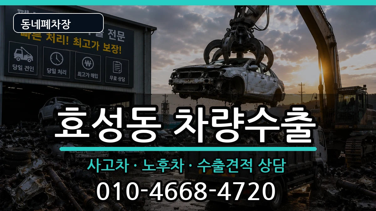 인천광역시계양구효성동 차량수출 인천광역시계양구효성동 차량수출 차량 처리 안내 이미지 1