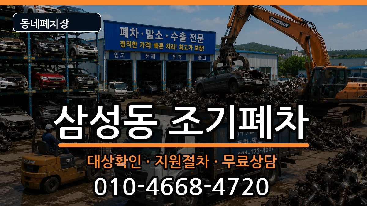 경상남도양산시삼성동 조기폐차 경상남도양산시삼성동 조기폐차 차량 처리 안내 이미지 2