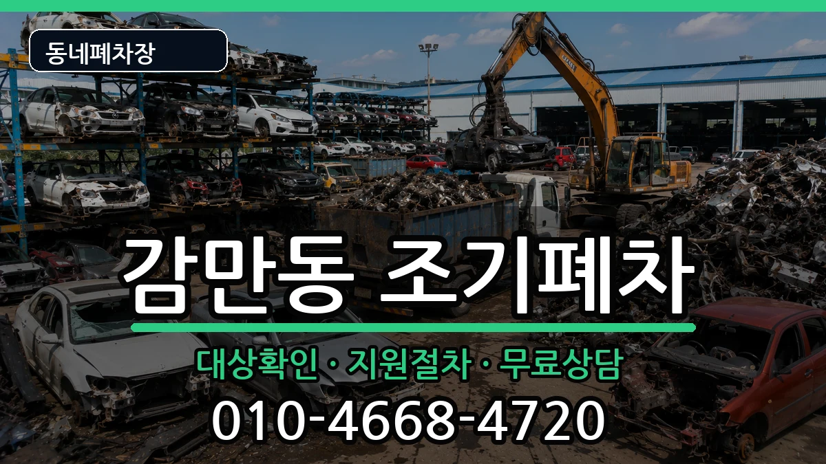부산광역시남구감만동 조기폐차 부산광역시남구감만동 조기폐차 차량 처리 안내 이미지 2