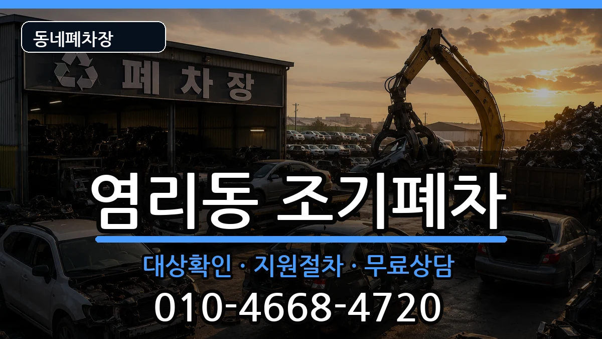 서울특별시마포구염리동 조기폐차 차량 처리 안내 이미지 1