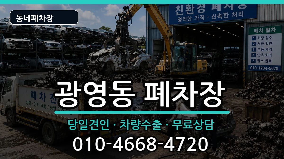 전라남도광양시광영동 폐차 전라남도광양시광영동 폐차 차량 처리 안내 이미지 2