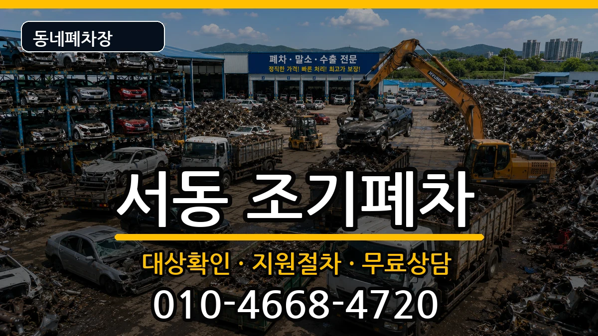 부산광역시금정구서동 조기폐차 부산광역시금정구서동 조기폐차 차량 처리 안내 이미지 3