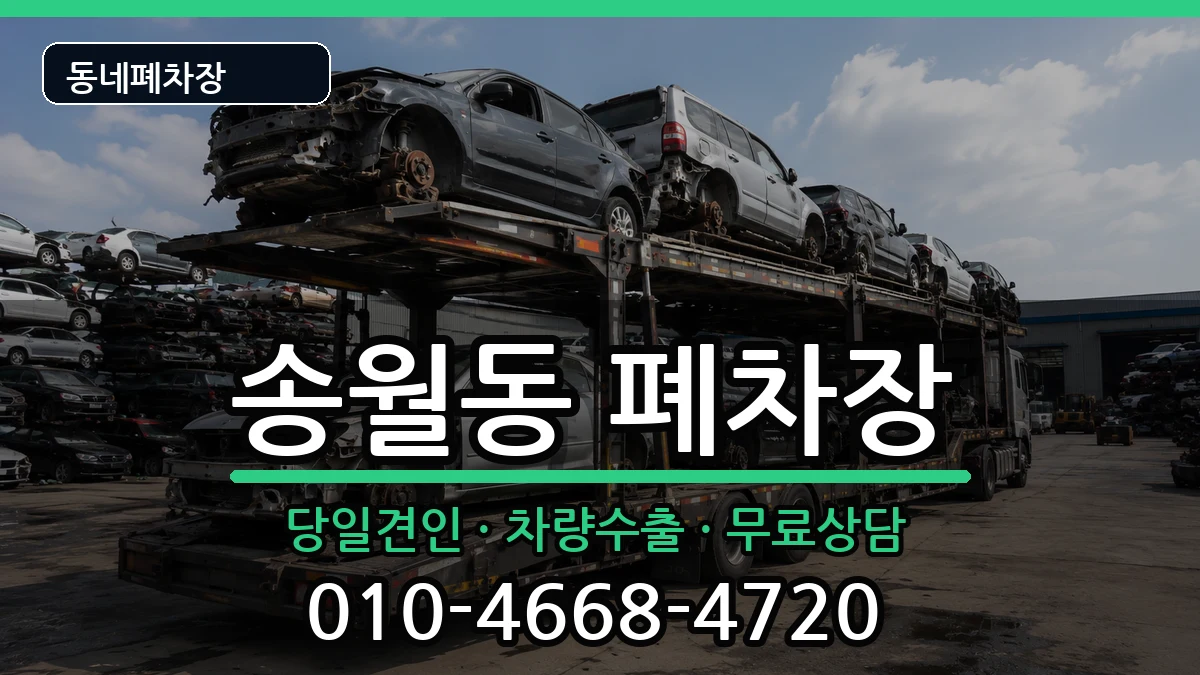 전라남도나주시송월동 폐차 전라남도나주시송월동 폐차 차량 처리 안내 이미지 3