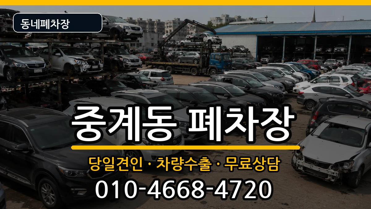 서울특별시노원구중계동 폐차 서울특별시노원구중계동 폐차 차량 처리 안내 이미지 1