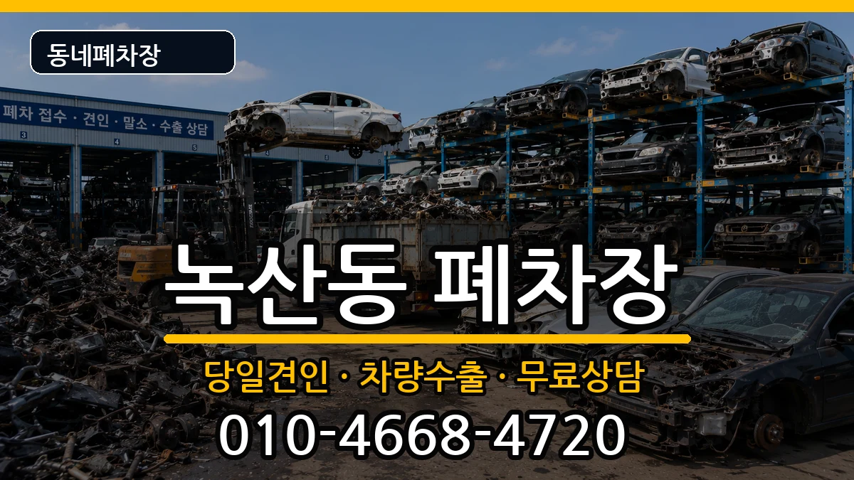부산광역시강서구녹산동 폐차 부산광역시강서구녹산동 폐차 차량 처리 안내 이미지 2