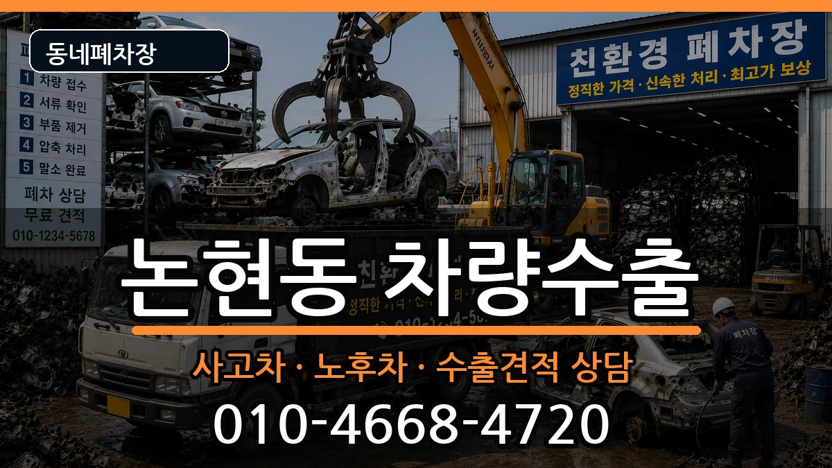인천광역시남동구논현동  차량수출 FAQ형