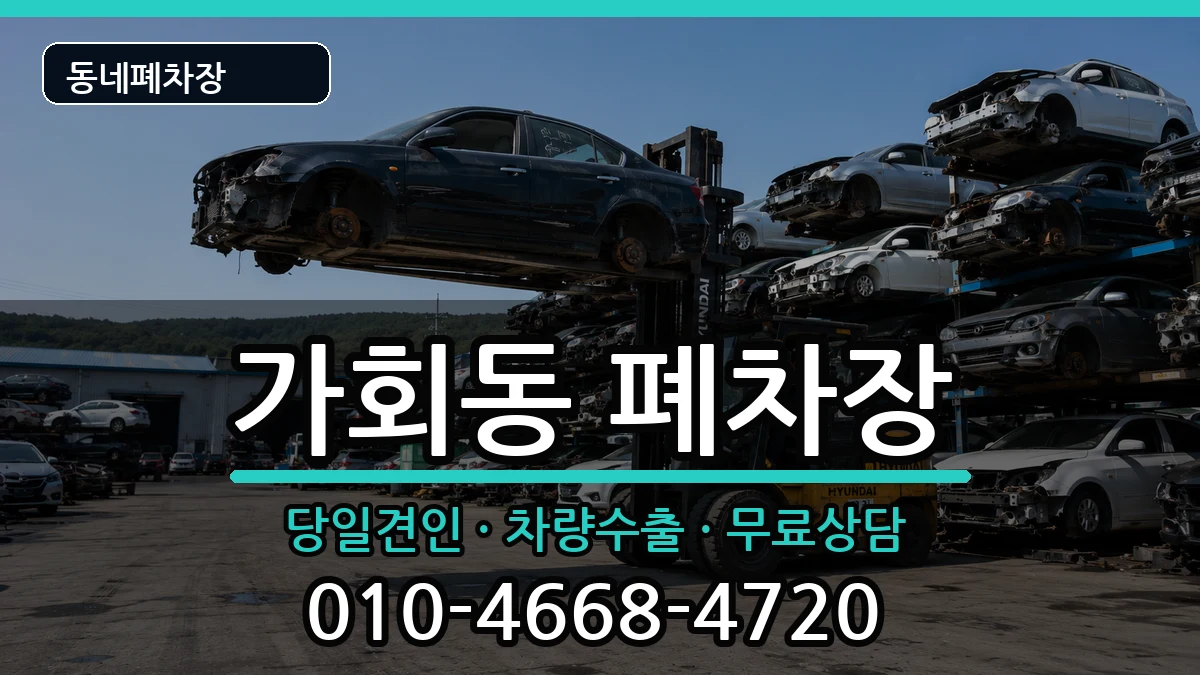 서울특별시종로구가회동 폐차 서울특별시종로구가회동 폐차 차량 처리 안내 이미지 2