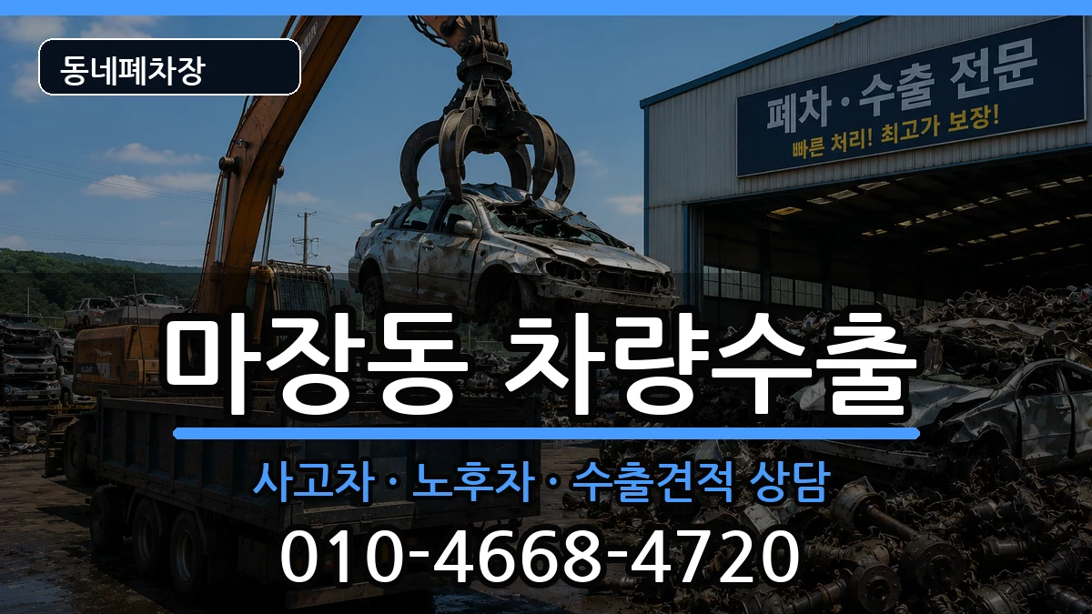 서울특별시성동구마장동 차량수출 서울특별시성동구마장동 차량수출 차량 처리 안내 이미지 2