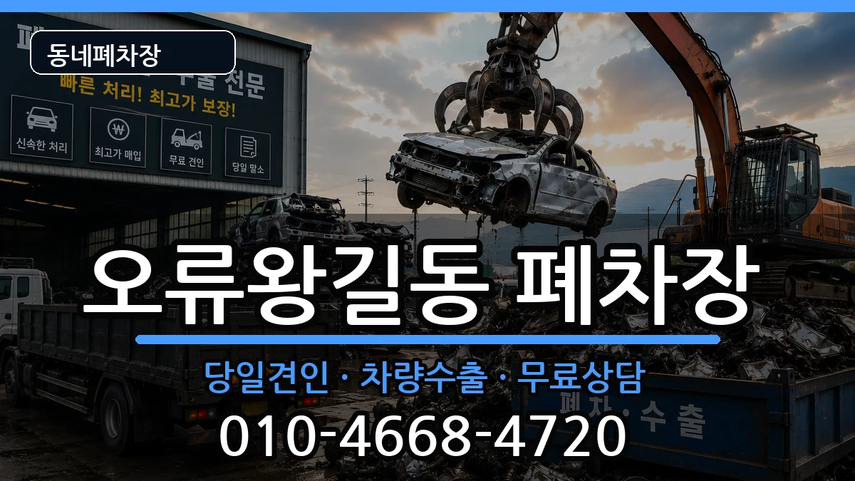 인천광역시서구오류왕길동 폐차 인천광역시서구오류왕길동 폐차 차량 처리 안내 이미지 1