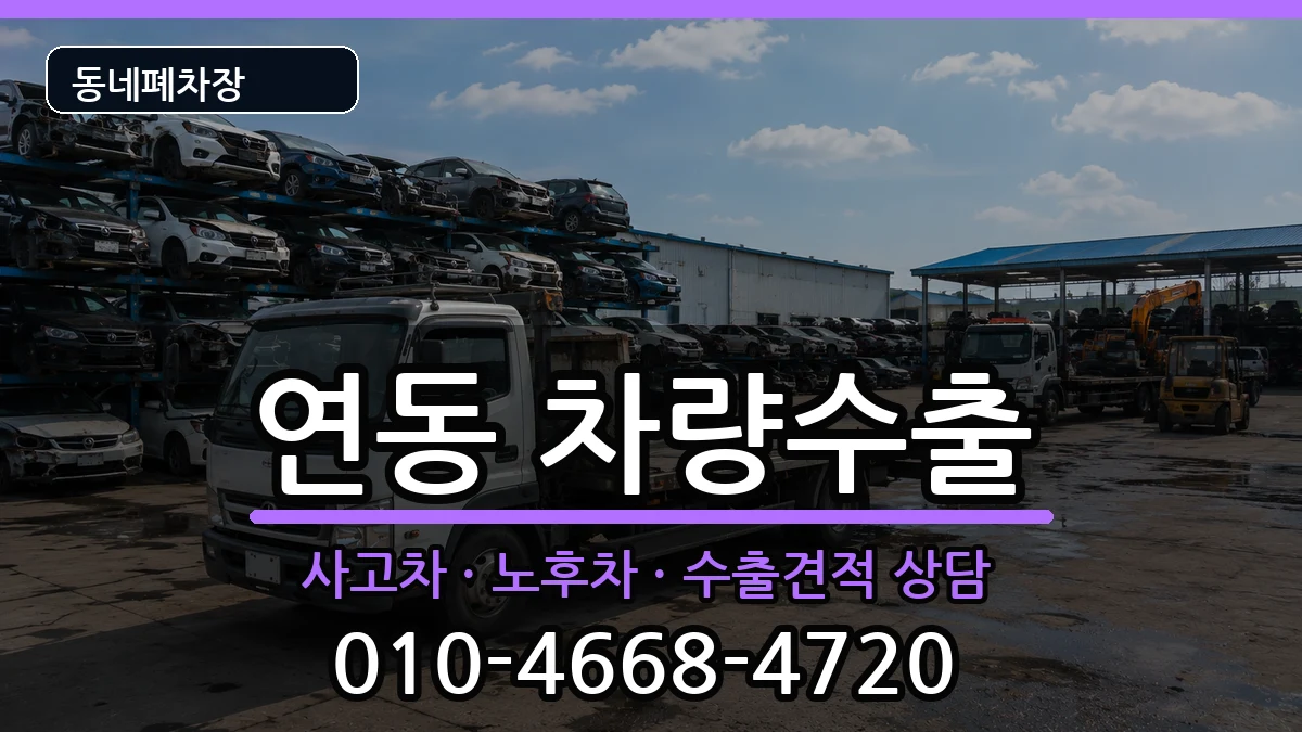 전라남도목포시연동  차량수출 서류형