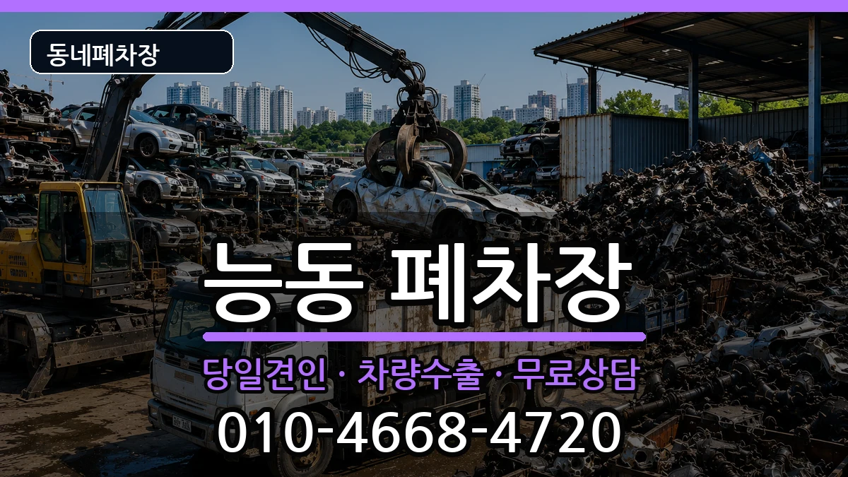 서울특별시광진구능동 폐차 차량 처리 안내 이미지 1