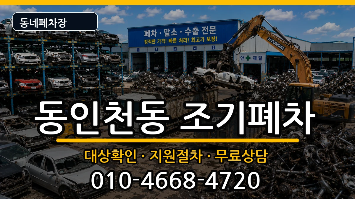 인천광역시중구동인천동  조기폐차 비용형