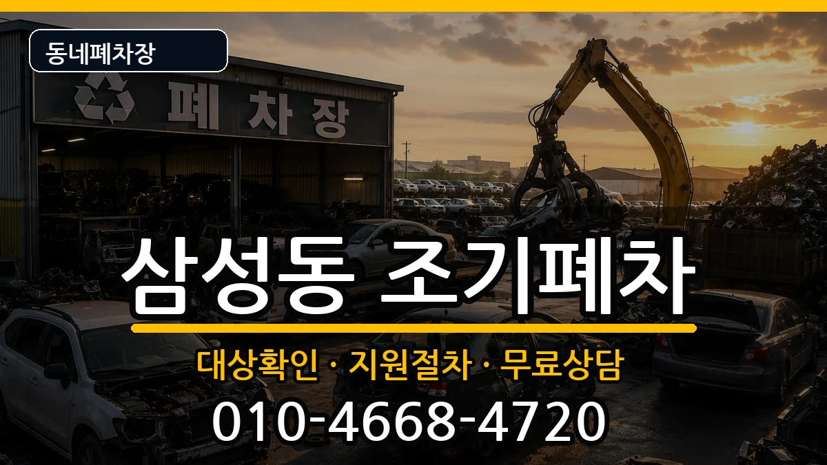 서울특별시강남구삼성동 조기폐차 서울특별시강남구삼성동 조기폐차 차량 처리 안내 이미지 3