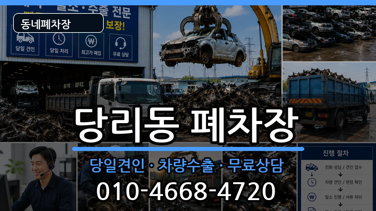 부산광역시사하구당리동 폐차 부산광역시사하구당리동 폐차 차량 처리 안내 이미지 1
