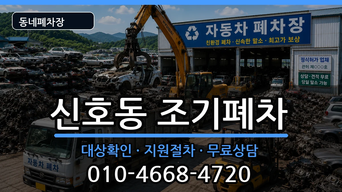 부산광역시강서구신호동 조기폐차 부산광역시강서구신호동 조기폐차 차량 처리 안내 이미지 3