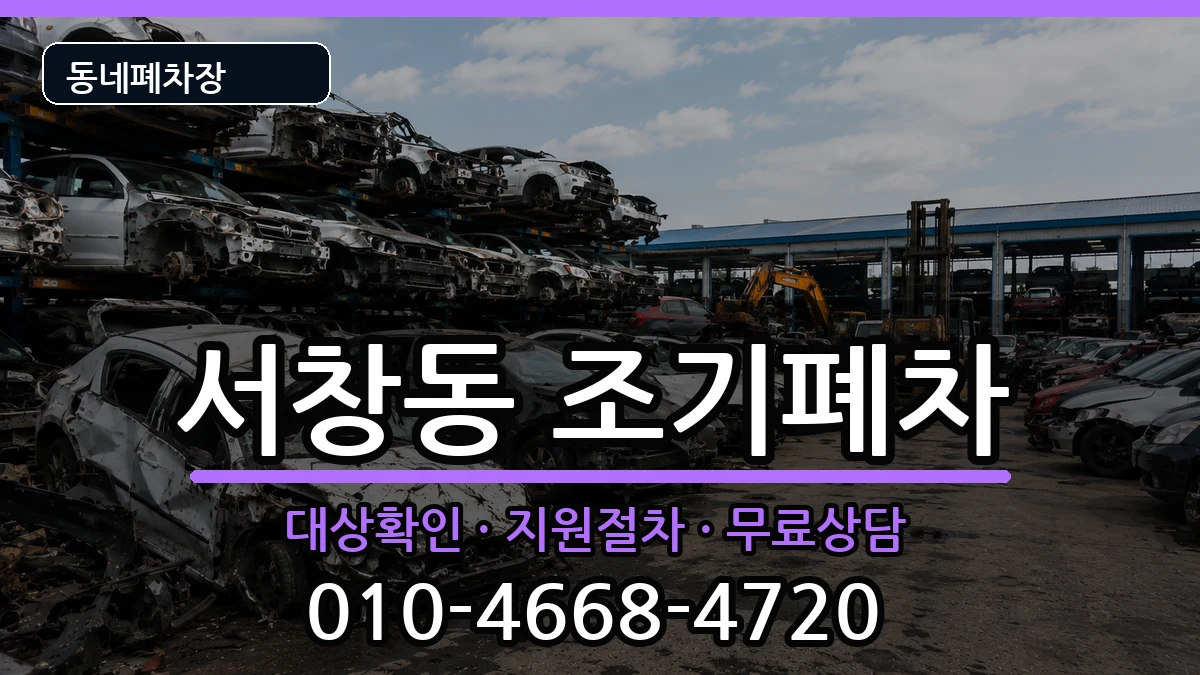 인천광역시남동구서창동 조기폐차 인천광역시남동구서창동 조기폐차 차량 처리 안내 이미지 2