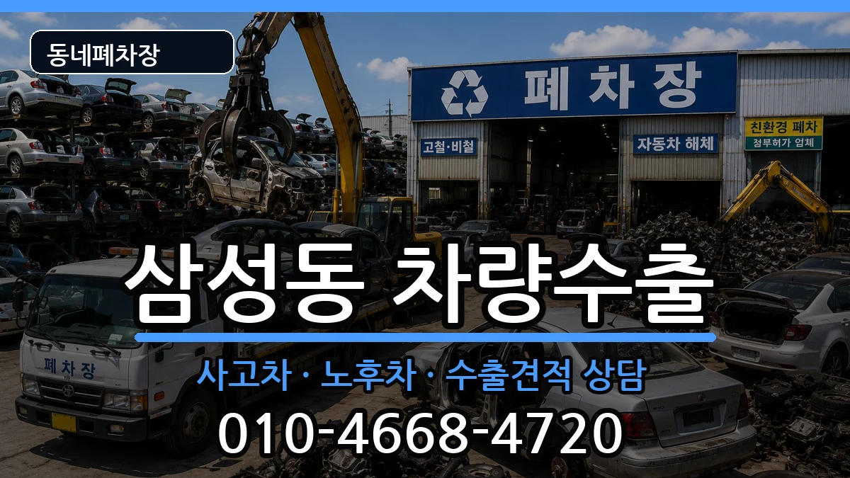 경상남도양산시삼성동 차량수출 경상남도양산시삼성동 차량수출 차량 처리 안내 이미지 2