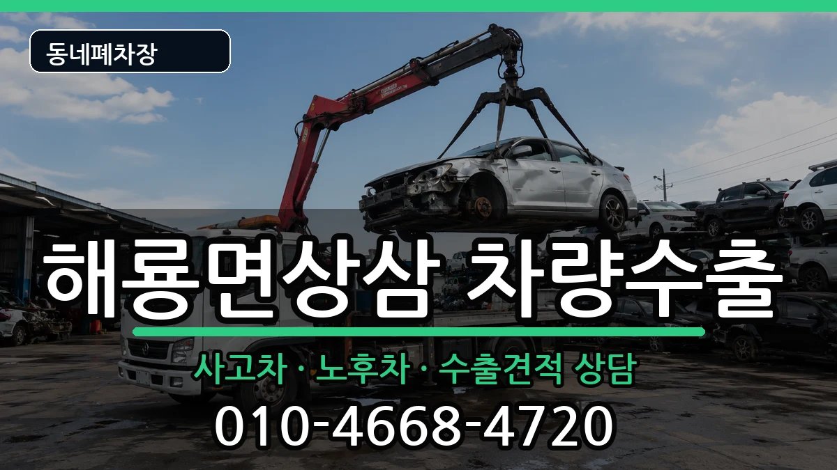 전라남도순천시해룡면상삼 차량수출 전라남도순천시해룡면상삼 차량수출 차량 처리 안내 이미지 3