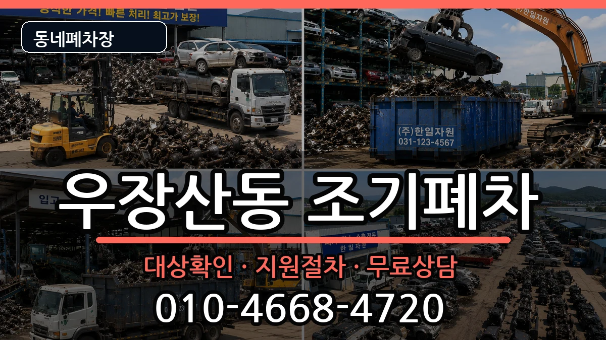 서울특별시강서구우장산동 조기폐차 서울특별시강서구우장산동 조기폐차 차량 처리 안내 이미지 3