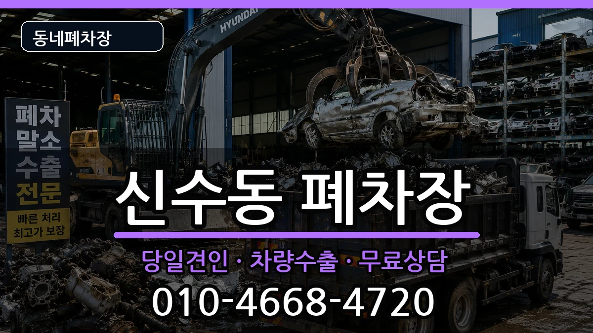 서울특별시마포구신수동 폐차 차량 처리 안내 이미지 1