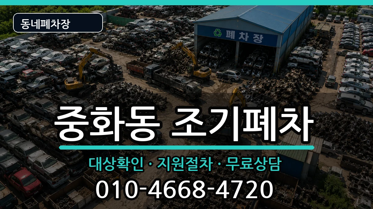 서울특별시중랑구중화동 조기폐차 서울특별시중랑구중화동 조기폐차 차량 처리 안내 이미지 3