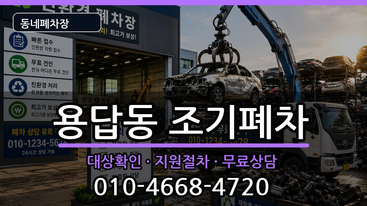 서울특별시성동구용답동 조기폐차 서울특별시성동구용답동 조기폐차 차량 처리 안내 이미지 1