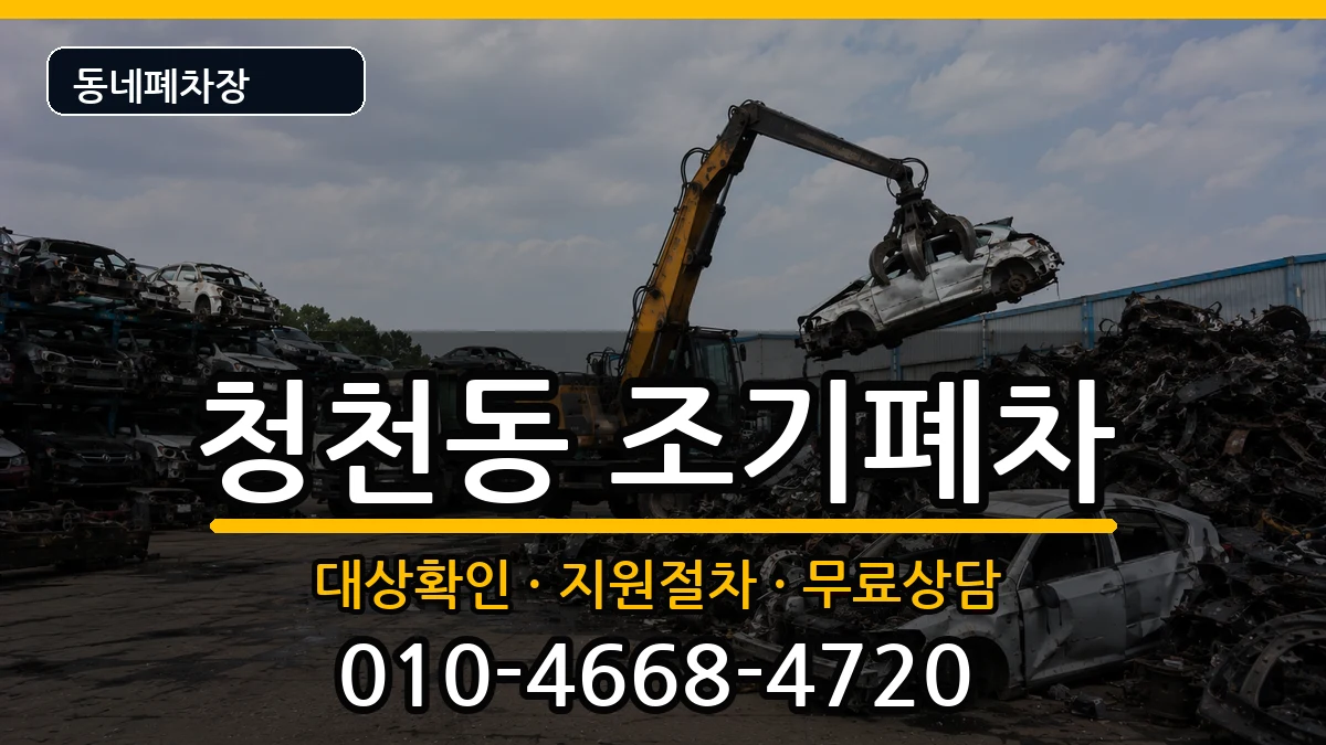 인천광역시부평구청천동 조기폐차 인천광역시부평구청천동 조기폐차 차량 처리 안내 이미지 1