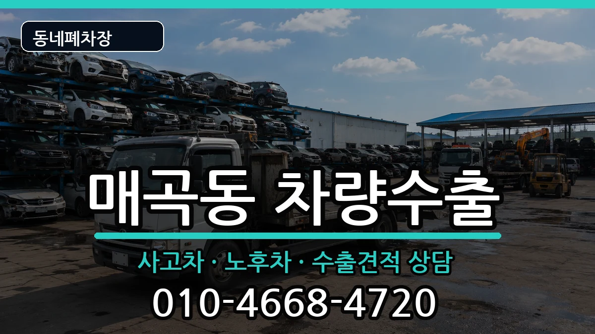 전라남도순천시매곡동 차량수출 전라남도순천시매곡동 차량수출 차량 처리 안내 이미지 3