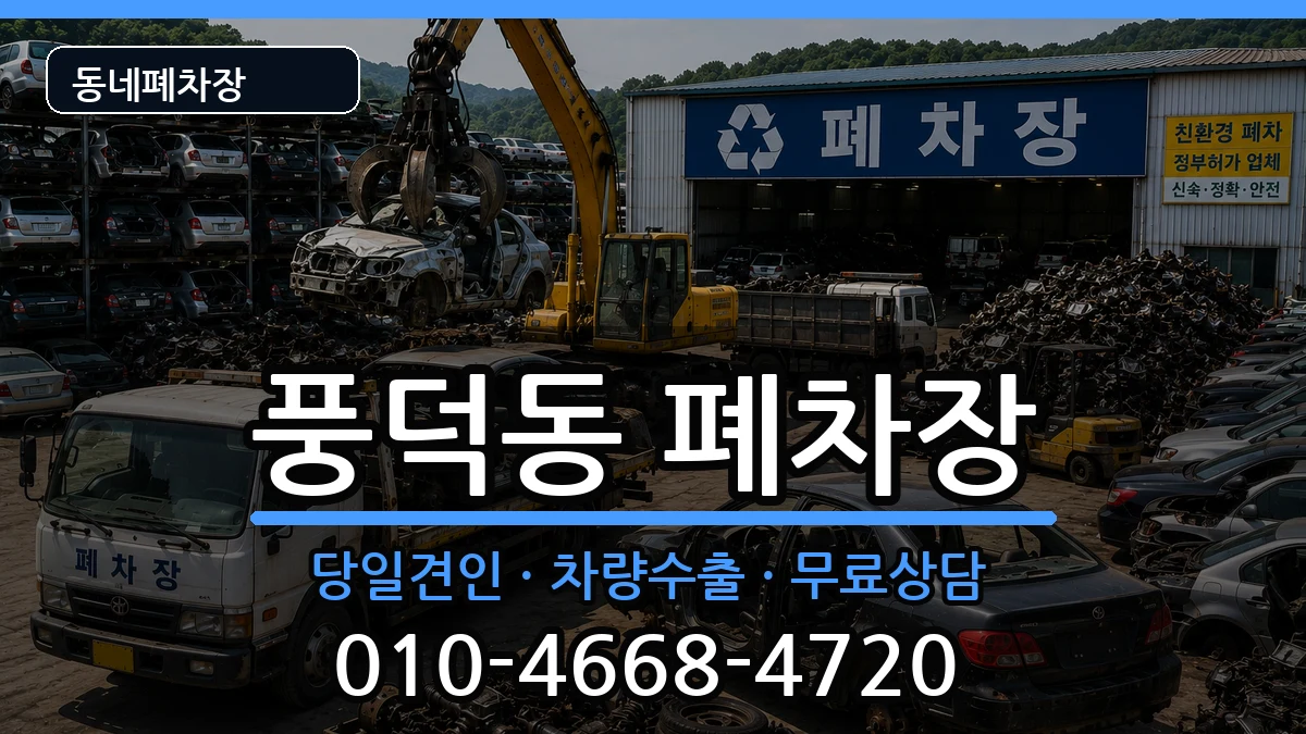 전라남도순천시풍덕동 폐차 전라남도순천시풍덕동 폐차 차량 처리 안내 이미지 1