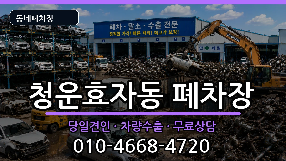 서울특별시종로구청운효자동 폐차 서울특별시종로구청운효자동 폐차 차량 처리 안내 이미지 2