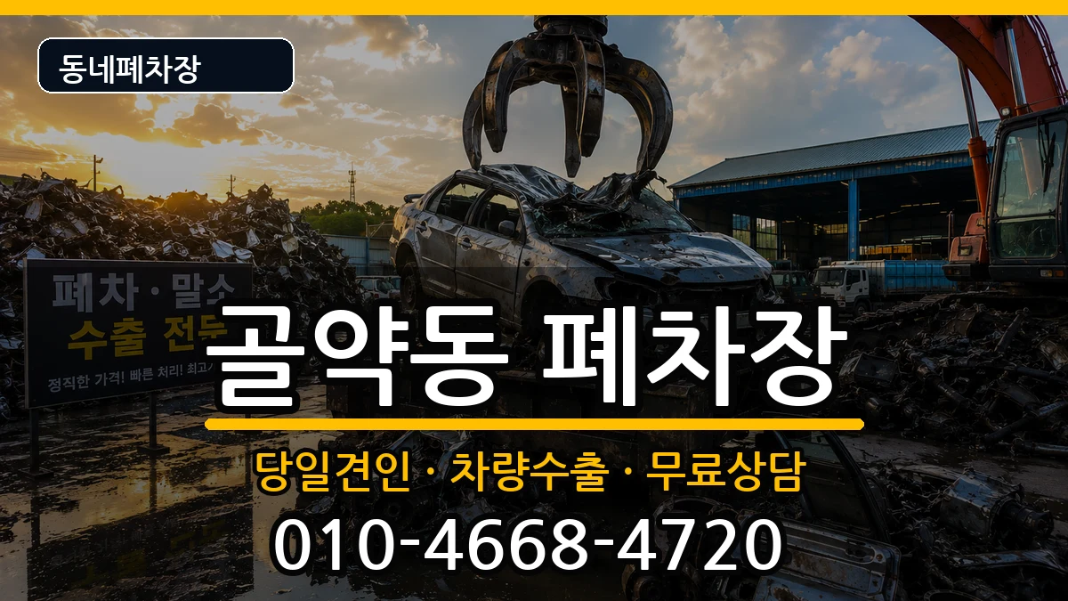 전라남도광양시골약동 폐차 전라남도광양시골약동 폐차 차량 처리 안내 이미지 3