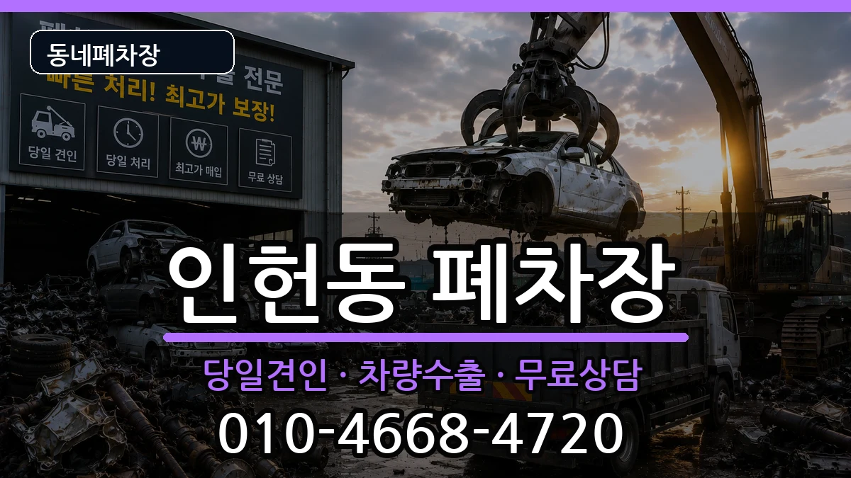 서울특별시관악구인헌동 폐차 서울특별시관악구인헌동 폐차 차량 처리 안내 이미지 1