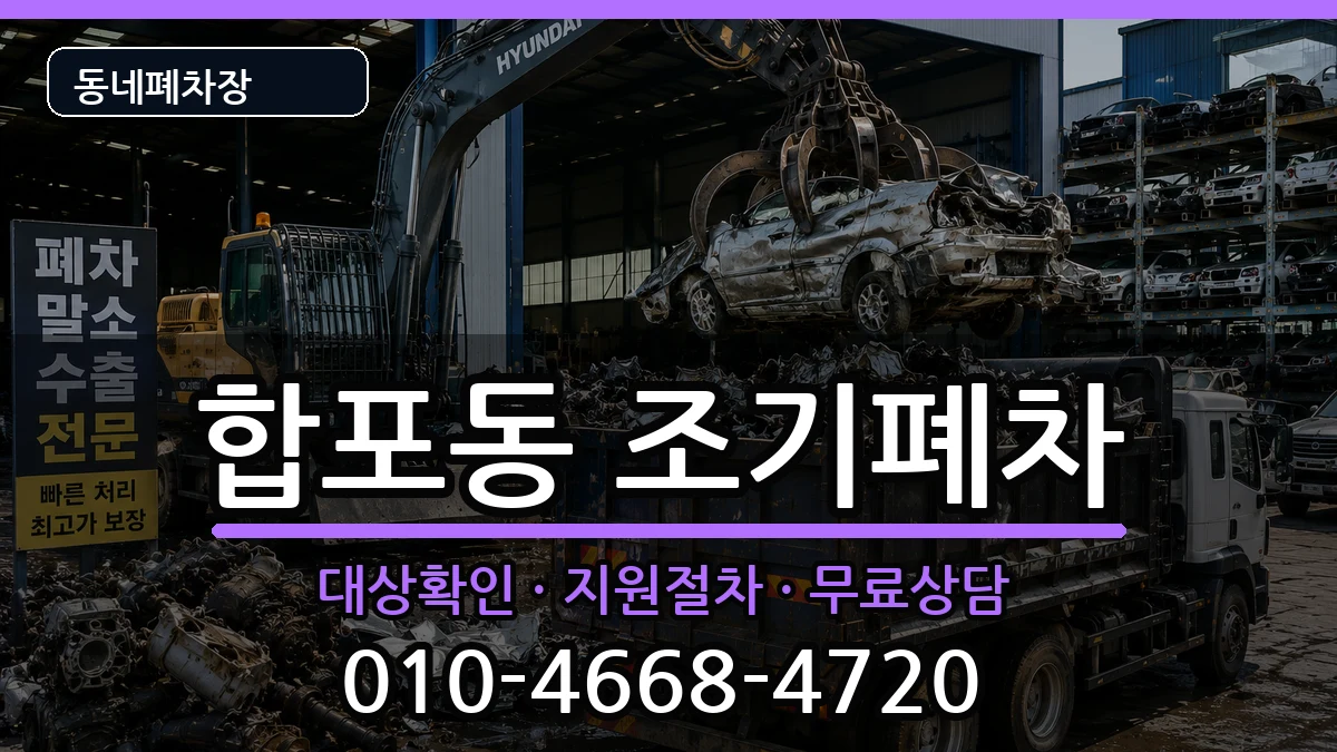 경상남도창원시마산합포구합포동 조기폐차 경상남도창원시마산합포구합포동 조기폐차 차량 처리 안내 이미지 1