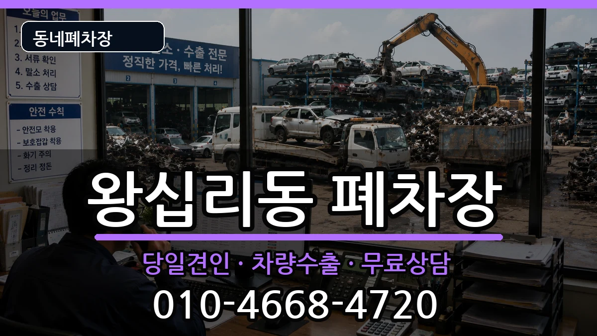 서울특별시성동구왕십리동  폐차 비용형