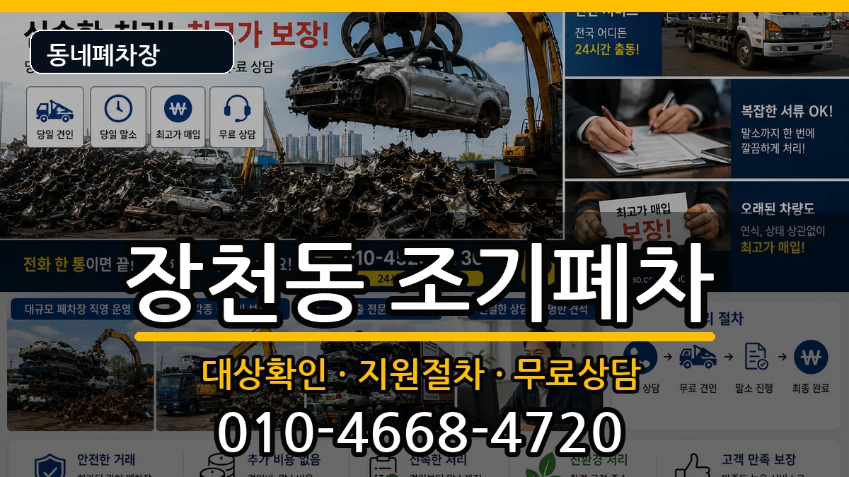 전라남도순천시장천동 조기폐차 전라남도순천시장천동 조기폐차 차량 처리 안내 이미지 2