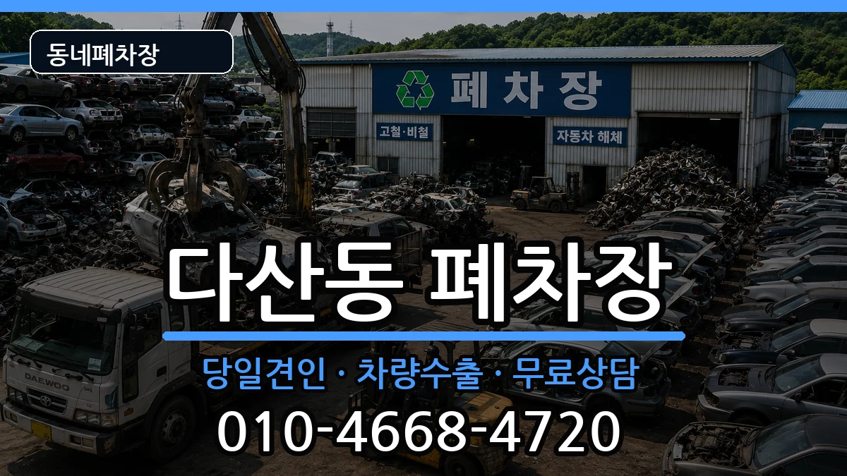 서울특별시중구다산동  폐차 정보형