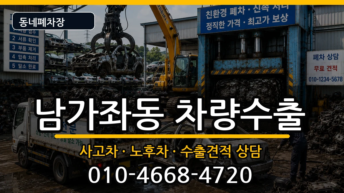서울특별시서대문구남가좌동 차량수출 서울특별시서대문구남가좌동 차량수출 차량 처리 안내 이미지 1