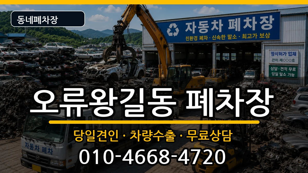 인천광역시서구오류왕길동 폐차 인천광역시서구오류왕길동 폐차 차량 처리 안내 이미지 3