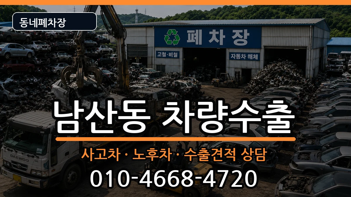 부산광역시금정구남산동 차량수출 차량 처리 안내 이미지 3